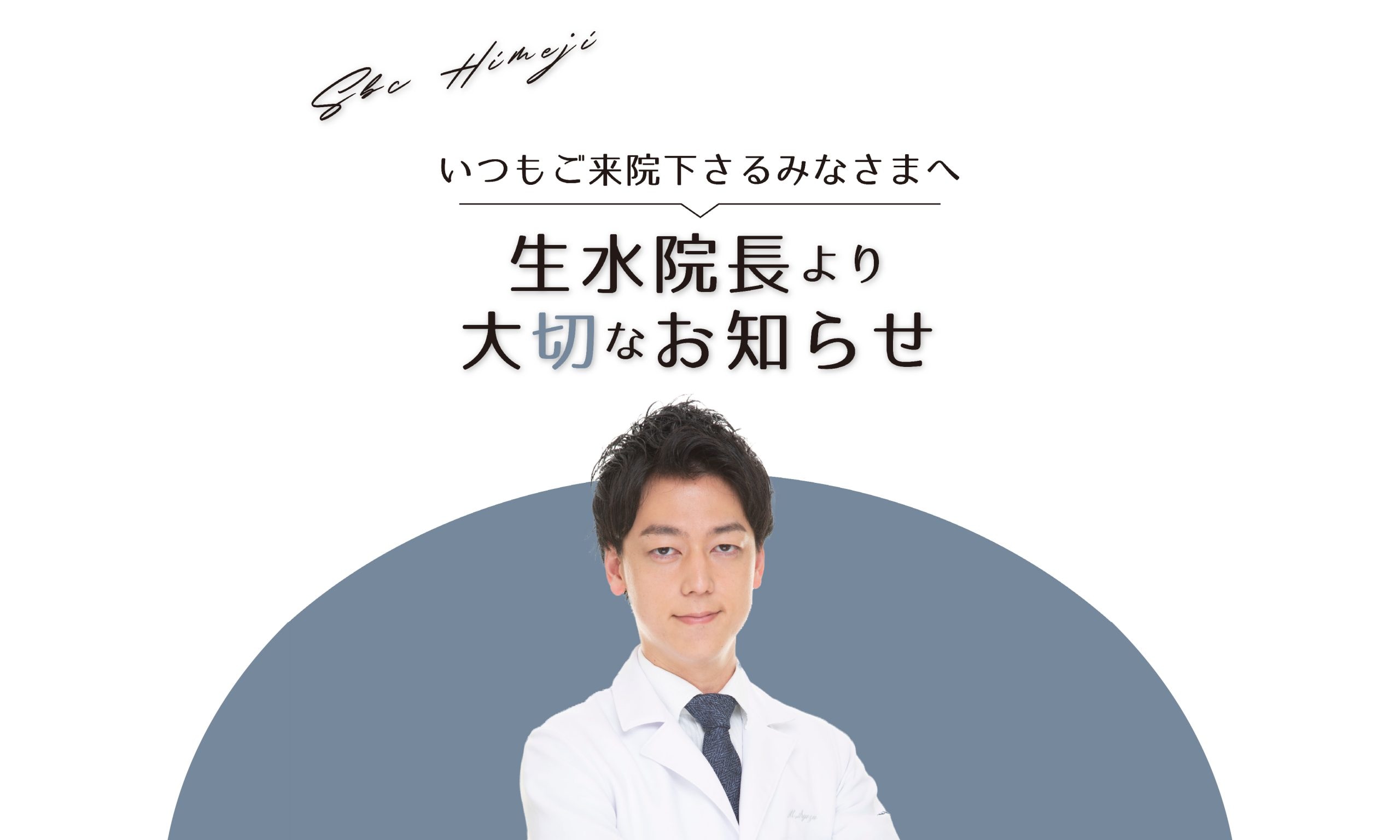 生水院長からの大切なお知らせ😢